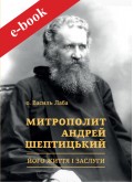 Митрополит Андрей Шептицький: Його життя і заслуги (eBook)